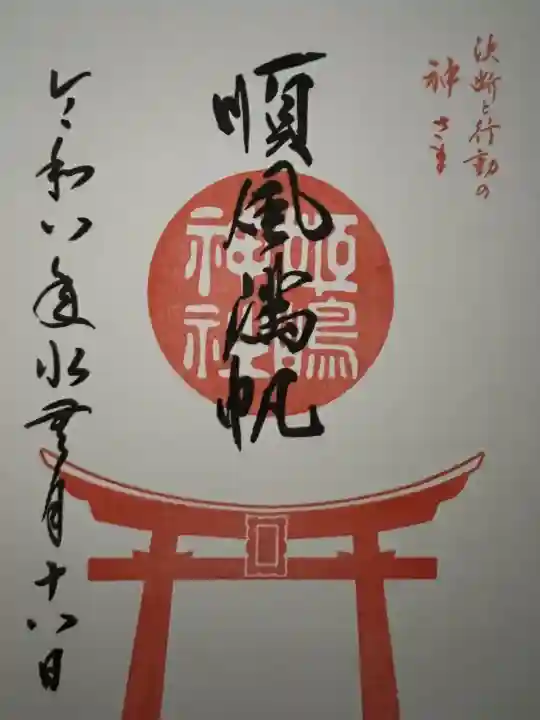 姫嶋神社の御朱印