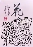 北野天満宮の御朱印