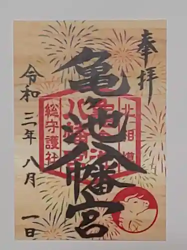亀ケ池八幡宮の御朱印