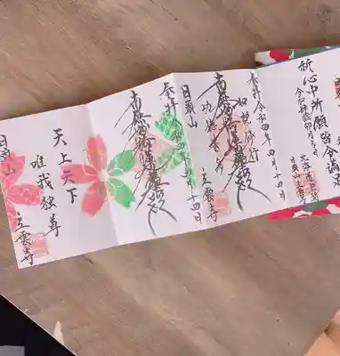 日頭山　立雲寺(北海道)