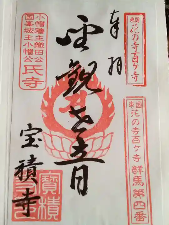 宝積寺の御朱印