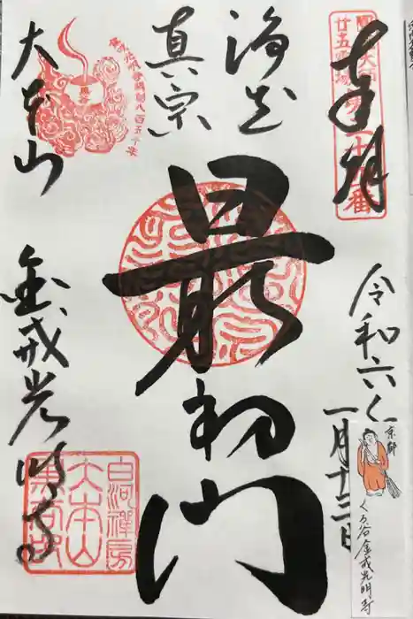 くろ谷 金戒光明寺の御朱印