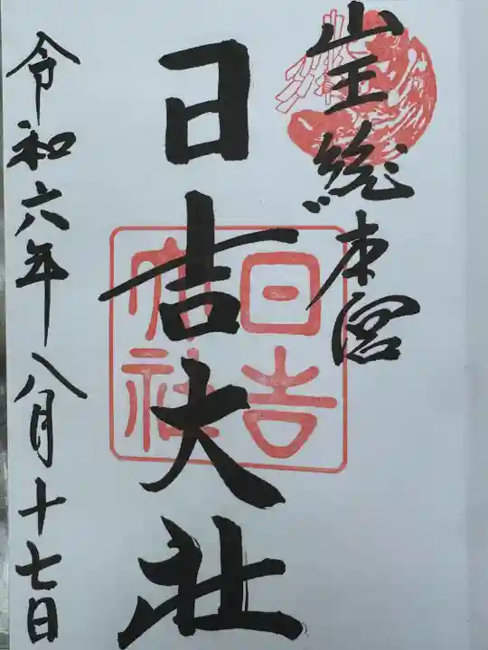 日吉大社(滋賀県)