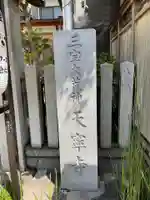 天寧寺のその他建物