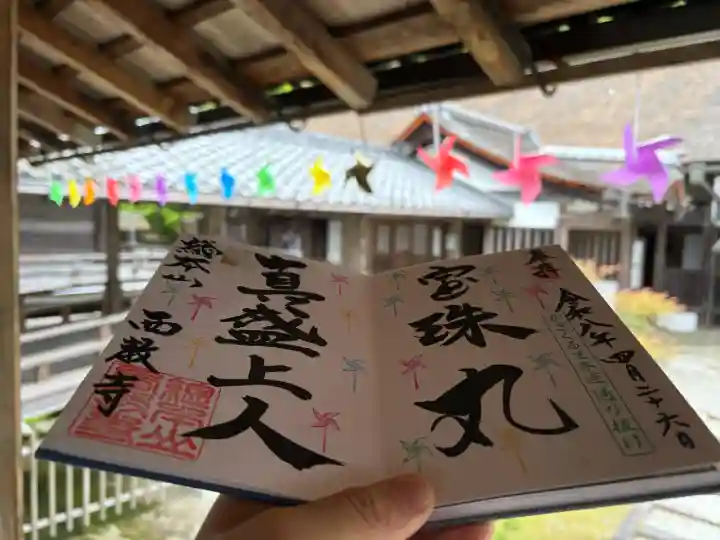 西教寺の御朱印