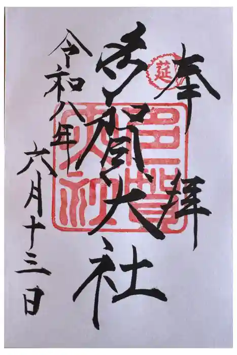 多賀大社の御朱印