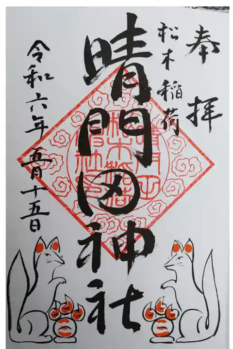 隠津島神社さんにて翌日御朱印帳に直書きして頂きました。