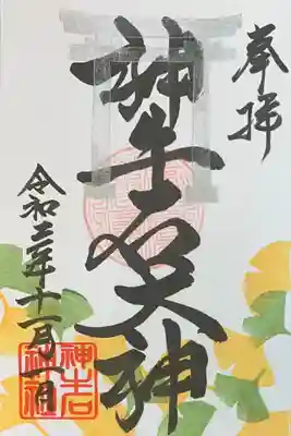 神牛石神社の御朱印（大松寺境内鎮座）