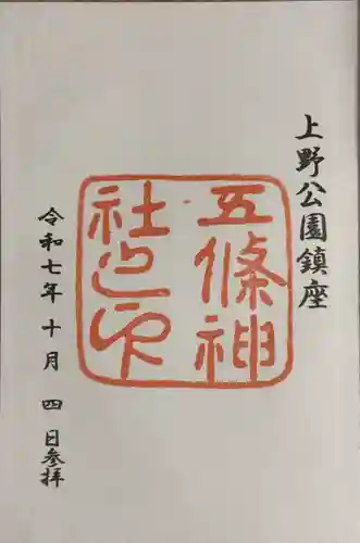 五條天神社の御朱印