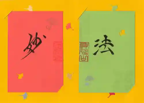 日蓮宗 総本山 塔頭 定林坊(じょうりんぼう)の御朱印