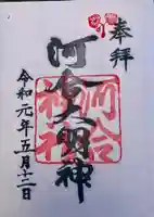 河合神社(鴨川合坐小社宅神社)の御朱印