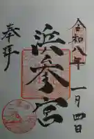 二見興玉神社の御朱印