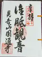 円通寺(山形県)