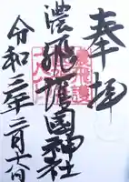 濃飛護國神社の御朱印