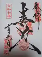 鷲神社の御朱印