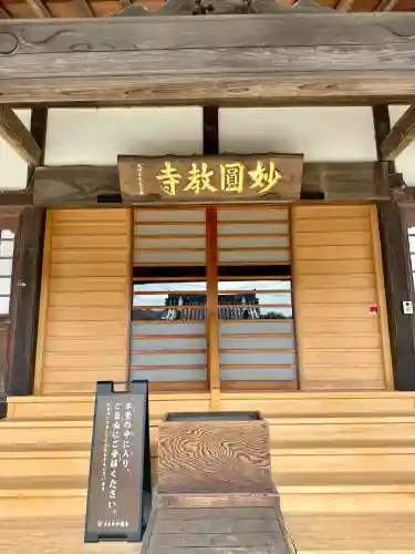 妙圓寺の{uncategorized: "未分類", other: "その他", undefined: "問題あり", building: "その他建物", grave: "お墓", sacred_gate: "鳥居", guardian: "狛犬", statue: "像", buddha: "仏像", history: "歴史", nature: "自然", garden: "庭園", animal: "動物", pagoda: "塔", temizu: "手水舎", mountain_gate: "山門・神門", sanctuary: "本殿・本堂", subordinate: "末社・摂社", art: "芸術", scenery: "景色", jizo: "地蔵", ema: "絵馬", goshuin: "御朱印", omikuji: "おみくじ", items: "授与品その他", amulet: "お守り", goshuincho: "御朱印帳", eats: "食事", festival: "お祭り", votive_dance: "神楽", shichigosan: "七五三参", wedding: "結婚式", experience: "体験その他", initially: "初詣", around: "周辺", anti_infection: "感染症対策"}
