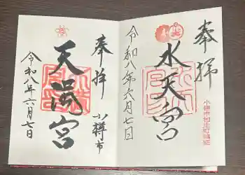 天満宮の御朱印 2026年06月