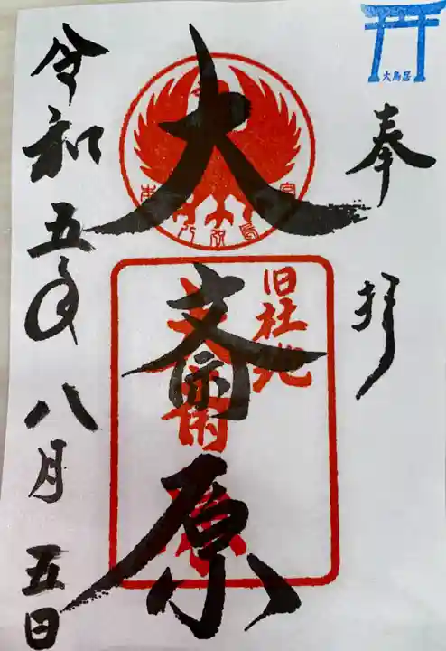 大斎原(熊野本宮大社旧社地)(和歌山県)