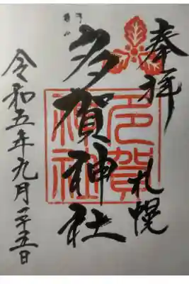 令和5年9月25日参拝