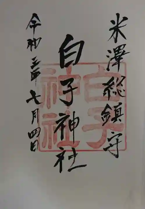 白子神社の御朱印