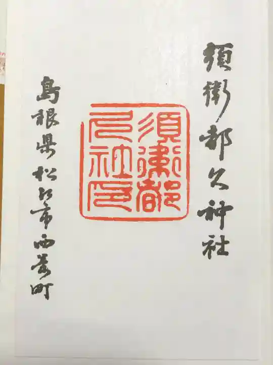 須衛都久神社(島根県)