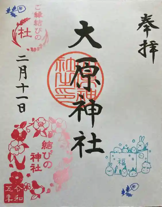 大宮・大原神社の御朱印