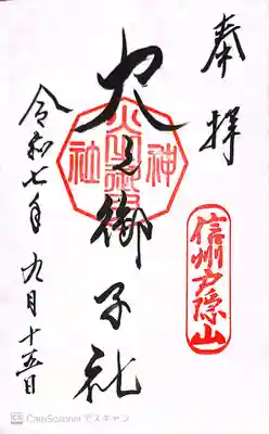 戸隠神社火之御子社(長野県)