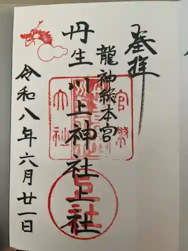 丹生川上神社（上社）の御朱印