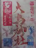 大鳥神社の御朱印