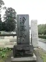 浄国寺のその他建物