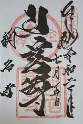 ご本尊 弥勒菩薩様の御朱印です。
      ※慈尊…弥勒菩薩様の敬称