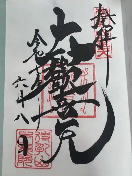 待乳山聖天(本龍院)の御朱印