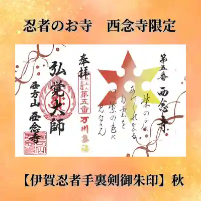 浄土宗 西念寺(三重県)