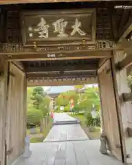 大聖寺（土浦大師不動尊）の山門