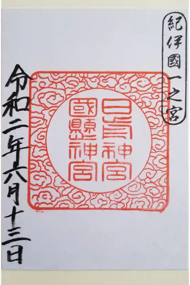 日前神宮・國懸神宮の御朱印