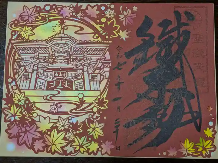 大山寺(神奈川県)