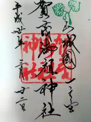 賀茂御祖神社（下鴨神社）の御朱印