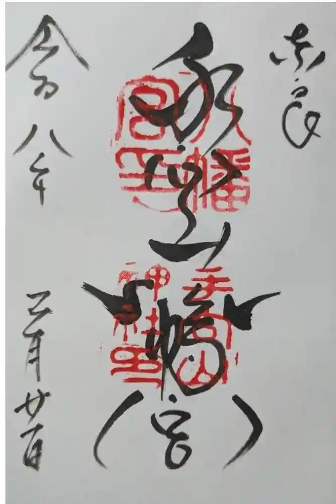 手向山八幡宮の御朱印