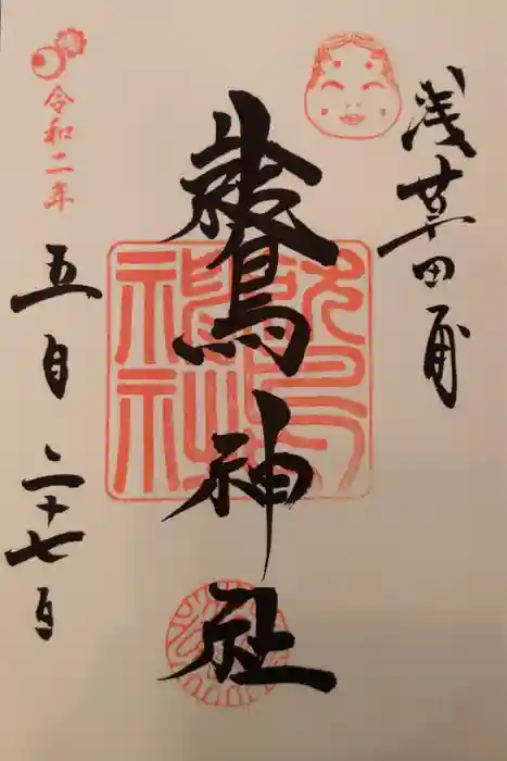 鷲神社の御朱印