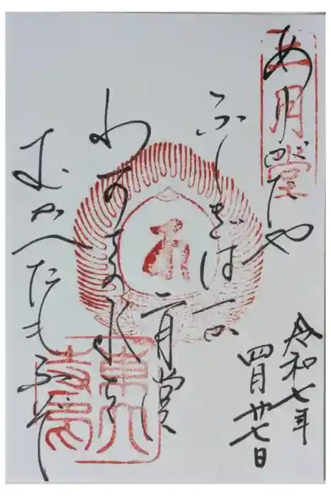 東大寺 二月堂の御朱印