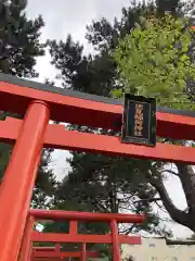 札幌伏見稲荷神社(北海道)