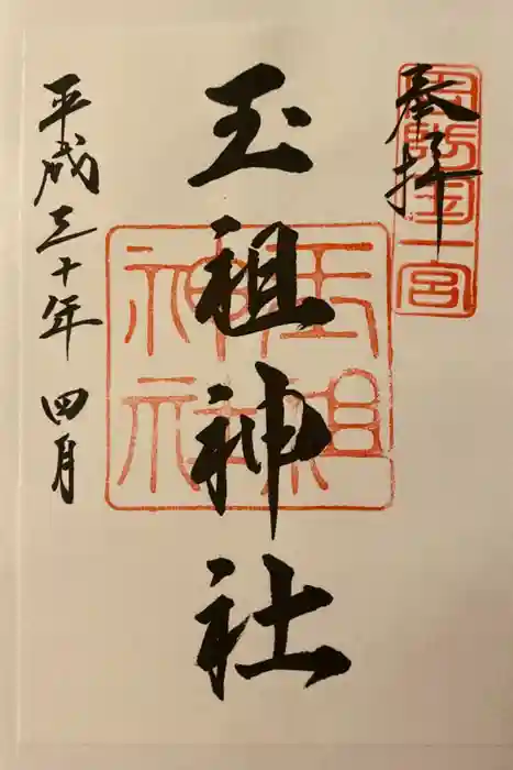 玉祖神社の御朱印