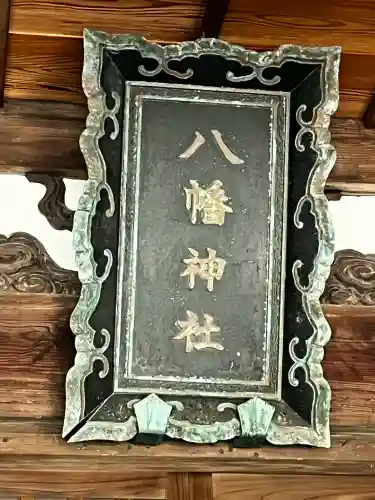 佐野八幡神社(兵庫県)
