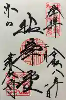 建仁寺(建仁禅寺)の御朱印