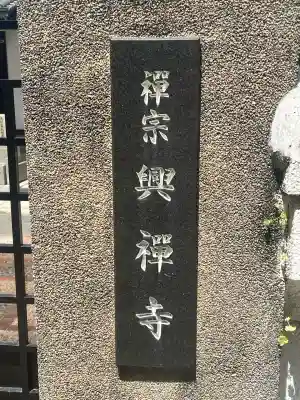 興禅寺(大阪府)