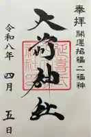 大前神社の御朱印