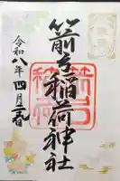 箭弓稲荷神社の御朱印