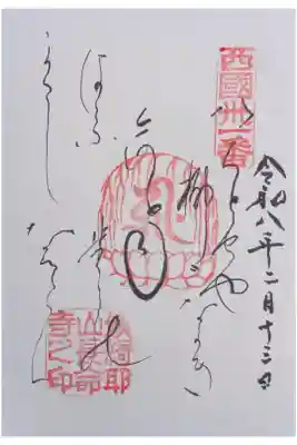 西國三十三所観音霊場御詠歌御朱印