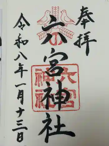 六宮神社の御朱印 2026年01月