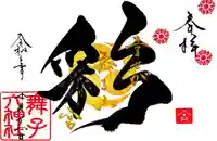 舞子六神社/まいこむの宮の御朱印